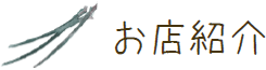 お店紹介